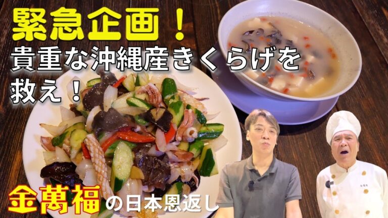 主役はきくらげ！【きくらげきゅうりイカの炒め】と【ピータンきくらげ薬膳スープ】～炎の料理人・金萬福の福を呼ぶレシピ！～Part 43