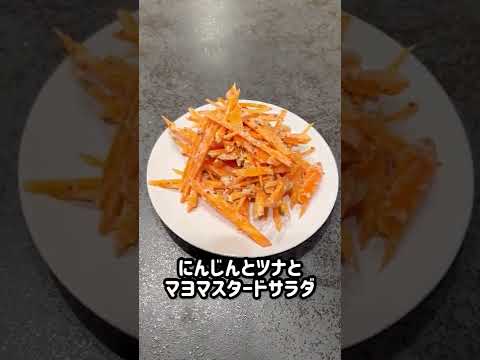 これ食って10kg痩せた。とりあえずこれ作って食っとけ。人参のマヨマスタードサラダ