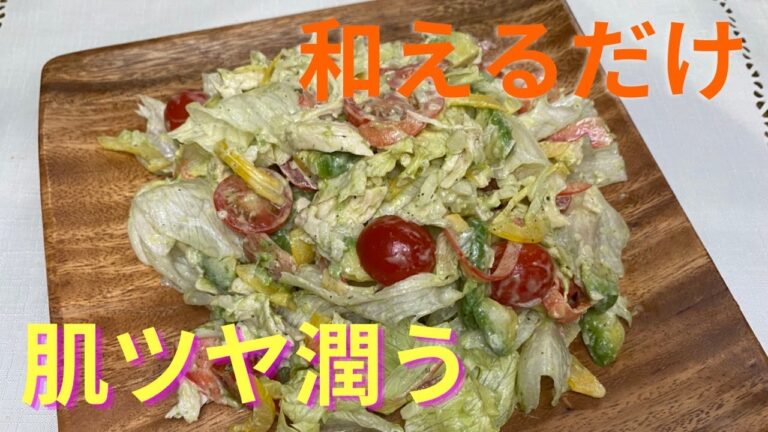 ダイエットサラダ！鶏ささ身とアボカドの玉どれサラダ(低カロリーレシピ)