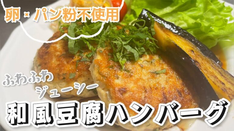 【卵・パン粉不使用】ジューシー和風豆腐ハンバーグ【かじゅ飯】
