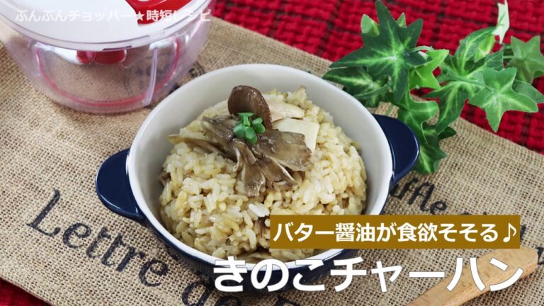 ぶんぶんチョッパー(きのこチャーハン)
