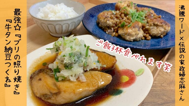 【ご飯が止まらない‼︎】伝説の家政婦志麻さん　牛タン納豆つくね　今年で1番美味しいブリの照り焼き　沸騰ワード10で紹介♪