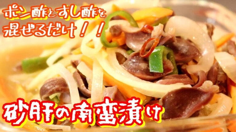 同じ比率で混ぜるだけ！コリコリ砂肝の南蛮漬け〖簡単レシピ〗