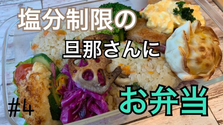 【お弁当】今日も減塩お弁当作り（total塩分1.8g）炊き込みご飯！