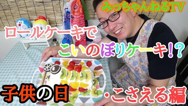 【こどもの日】こいのぼりロールケーキ作り。