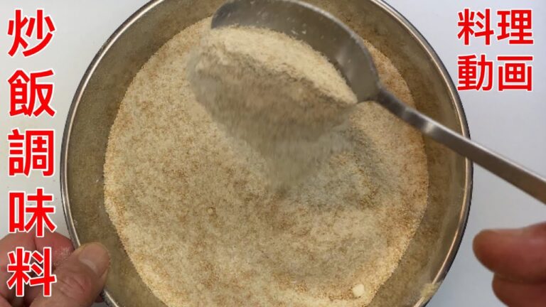 炒飯調味料【料理動画】中華料理店の万能調味料 厨房必备 プロが作るチャーハン調味料