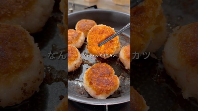 👛1個55円🧊冷凍ストック【なんちゃって海老カツ】
