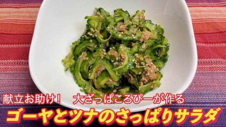 爽やかな苦味がクセになる！　献立お助け！　大ざっぱころぴーが作る　ゴーヤとツナのさっぱりサラダ　　　　#料理 #おうちごはん #ゴーヤ #ツナ #サラダ