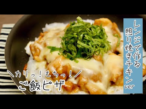 カリっ！もちっ！ご飯ピザ