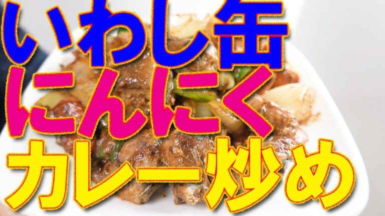 いわし缶詰レシピ にんにくカレー炒め