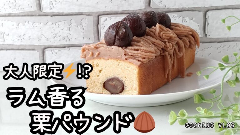 【秋のご褒美スイーツ】ラム酒香る🌰大人のマロンパウンドケーキ