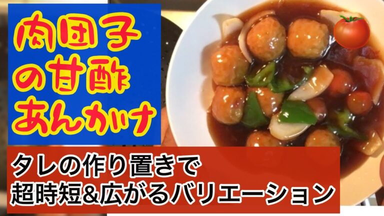肉団子の甘酢あんかけ〜肉団子は既製品でもOK。時短もできる。