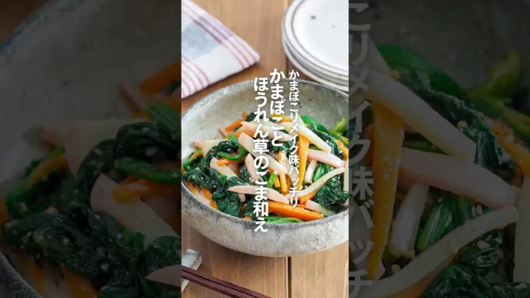 【かまぼことほうれん草のごま和え】かまぼこリメイク味バッチリ #pr#きび砂糖#ウェルネオシュガー