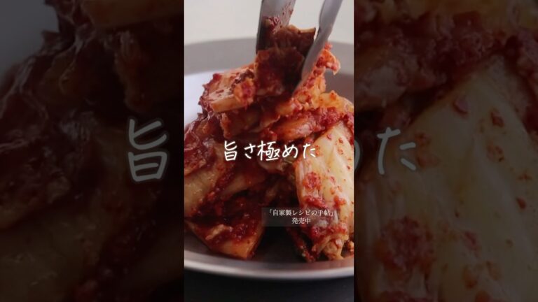 【Instagram166万回再生】旨さ極めた本格自家製「白菜キムチ」詳細はコメント欄へ！ #shorts #料理 #レシピ #自家製 #キムチの作り方 #白菜キムチ #白菜キムチの作り方