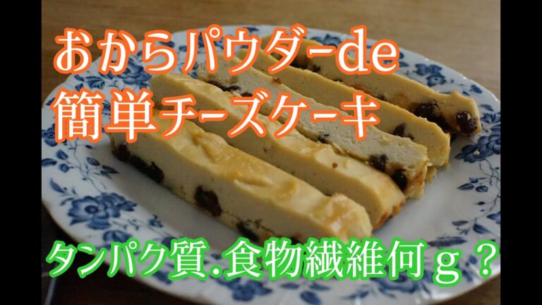 低糖質/おからパウダーを使用して簡単で美味しいチーズケーキ作りました/気になるタンパク質,食物繊維はどれくらい？/ヘルシースイーツ/ダイエット【栄養士】