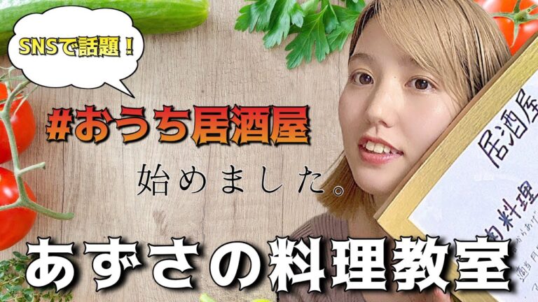 【料理】サプライズクッキング！居酒屋あずさん家オープン🎊