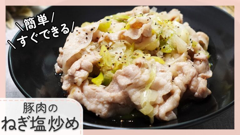 【簡単すぐできる】豚肉のねぎ塩炒め