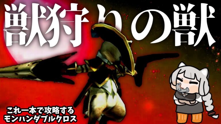 【MHXX】Xシリーズにのみ存在する15番目の武器で攻略（VOICEROID実況）