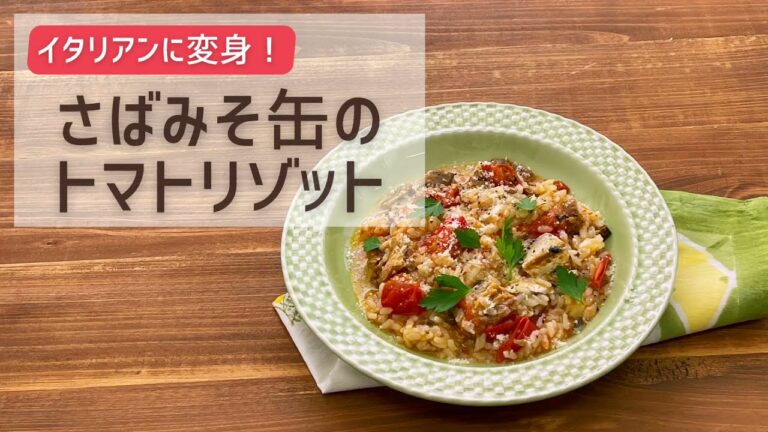 【おいしい食べ方】さばみそ缶のトマトリゾット｜生協の宅配パルシステム