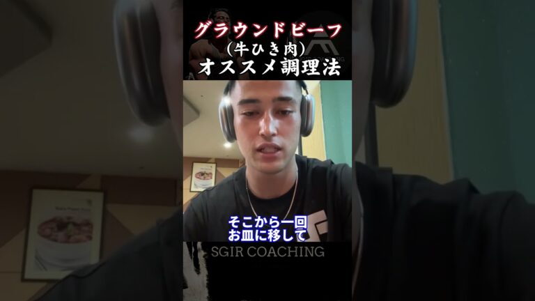 【SGIR】グラウンドビーフ（牛ひき肉）オススメ調理法