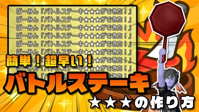 【ドラクエ10】最高に分かりやすいバトルステーキの焼き方【金策】