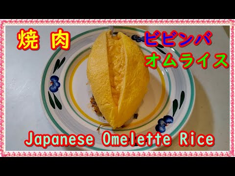 焼肉ビビンバオムライスの作り方！Japanese Yakiniku Bibimbap Omelette Rice.