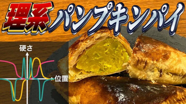 【理系】超精密なパンプキンパイを作ろう