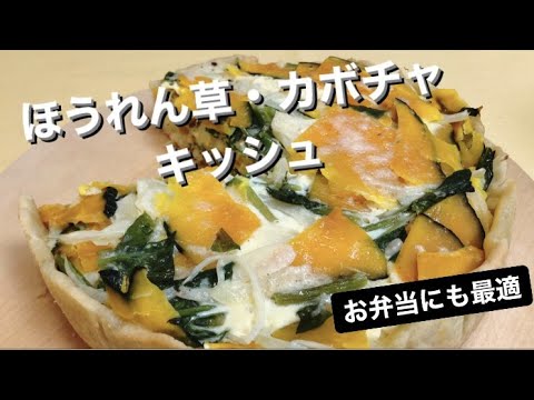 ほうれん草かぼちゃキッシュ