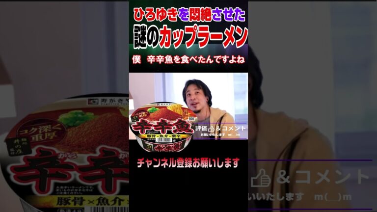 ひろゆきを悶絶させた謎のカップラーメンの正体とは？＃ひろゆき#辛辛魚＃hiroyuki#激辛＃切り抜き＃shorts＃寿がきや＃牛宮城＃ブラック企業#宮迫博之＃闇営業