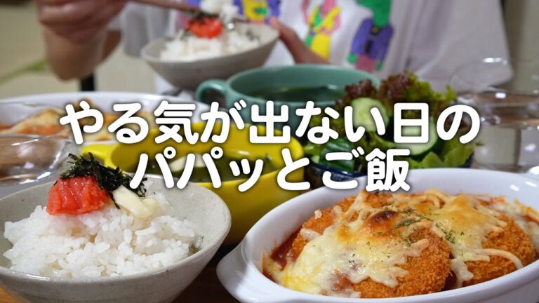 やる気は出ないけど美味しい物が食べたい日の30代夫婦2人のリアルな晩ごはん｜自炊記録【お惣菜コロッケのミートソースグラタン】【濃厚たらこバターご飯】
