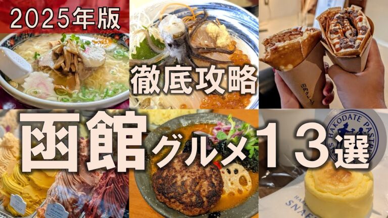 【函館グルメ徹底攻略12選】必見の朝市だけでなくご当地グルメから話題のスイーツまで！