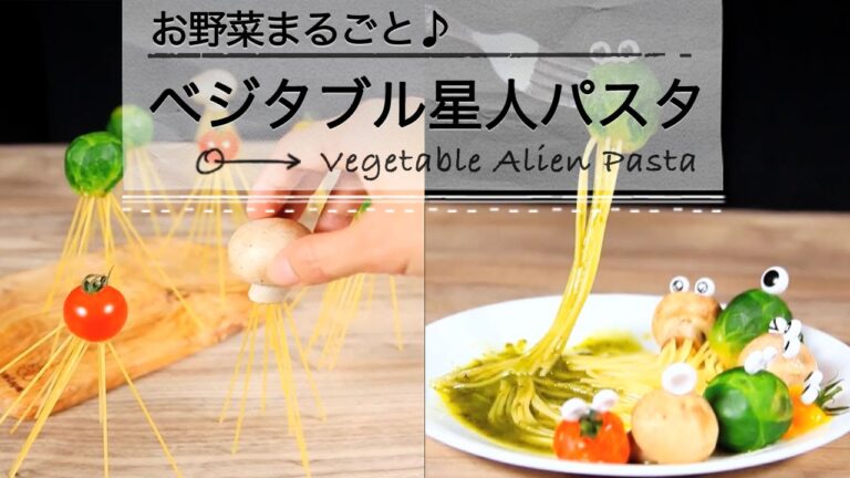 お野菜まるごと！ベジタブル星人パスタ