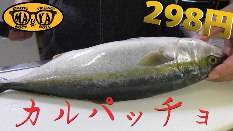 スーパーで買って来たコスパ抜群の魚でカルパッチョ - 前菜