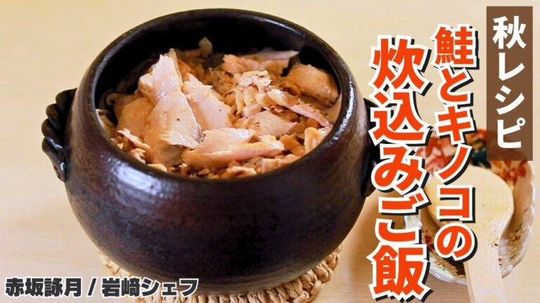【秋ごはん】料理人が教える鮭とキノコの炊込みご飯/赤坂詠月