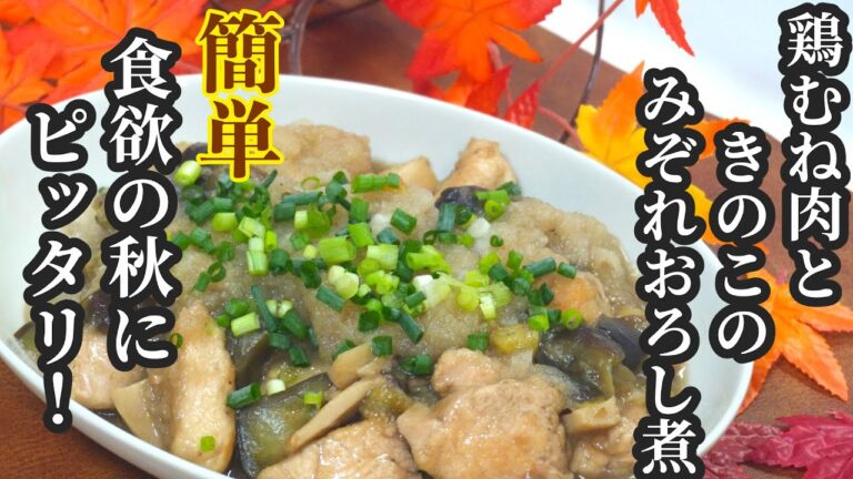 【簡単】鶏むね肉ときのこのみぞれおろし煮🍄‍🟫🍂食欲の秋にもぴったり🎵