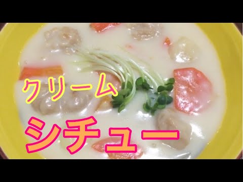 ヘルシークリームシチュー