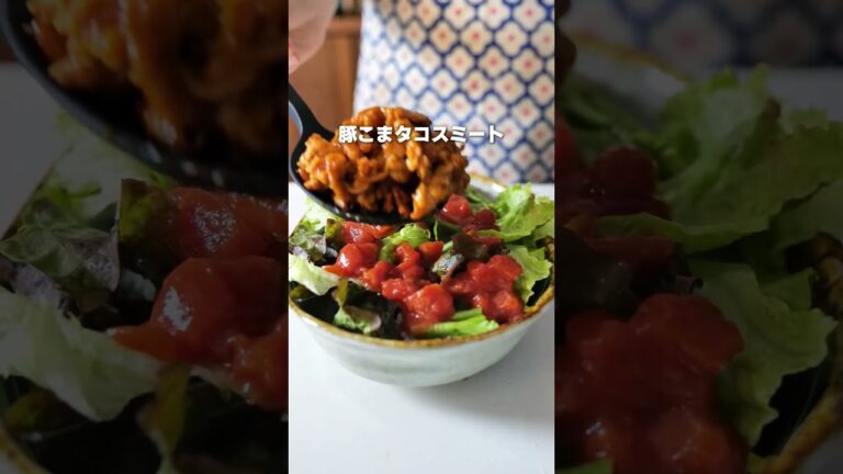 【包丁いらず】豚こまのタコライス風 #だけメシ #簡単レシピ #タコライス #豚こまレシピ