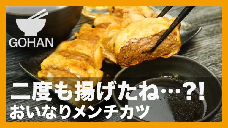 【簡単レシピ】二度も揚げたね…？！『おいなりメンチカツ』の作り方【男飯】