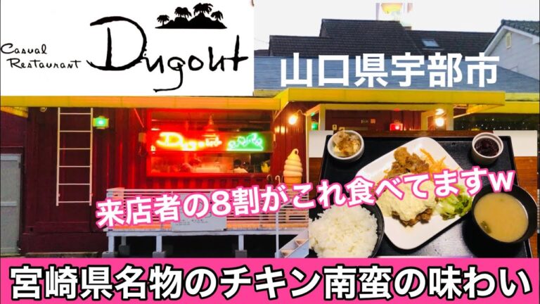 【ダグアウト】山口県宇部市でチキン南蛮と言えばこのお店！本場宮崎県のと違うのか検証！？#157