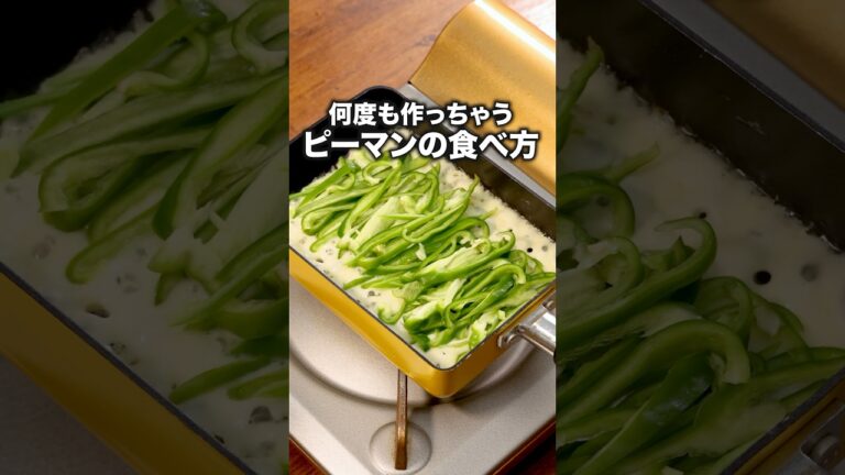 材料２つでカリカリ！うますぎ！「ピーマンのチーズ焼き」詳しいレシピは概要欄をチェック！  #レシピ動画 #簡単レシピ #ピーマン #おつまみ #料理動画