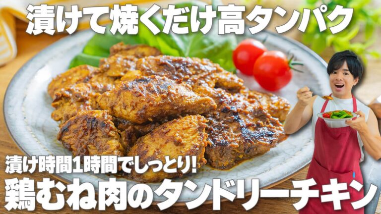 漬け時間1時間でしっとり！カロリー控えめでお財布にも優しい【鶏むね肉のタンドリーチキン】高タンパクでダイエットやボディメイクに