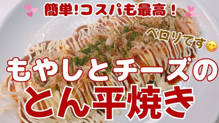もやしとチーズのとん平焼きです❣️ 簡単に出来てコスパも最高でめちゃ美味しい〜😍　おつまみにも良いですね❣️ レシピ等詳細は概要欄をご覧下さいませ。