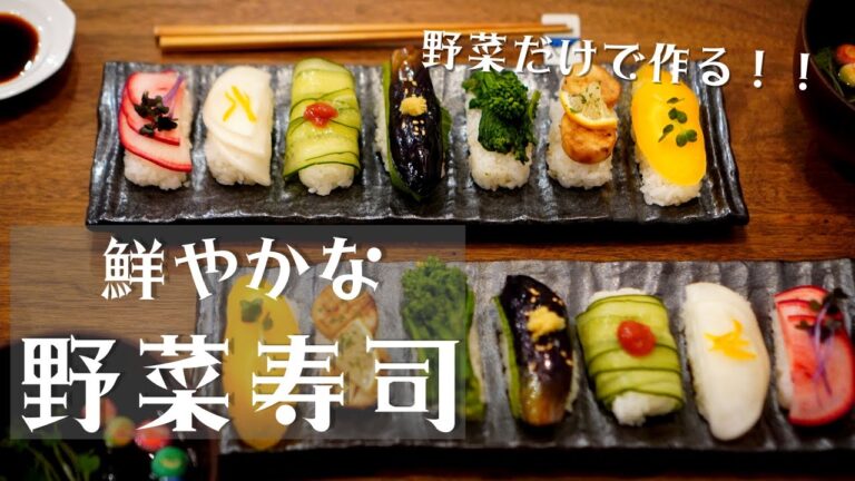 野菜ときのこでつくるカラフルな野菜寿司/かぶ/ナス/人参/エリンギ/きゅうり/sushi/vegetable sushi/おもてなし料理/お花見料理