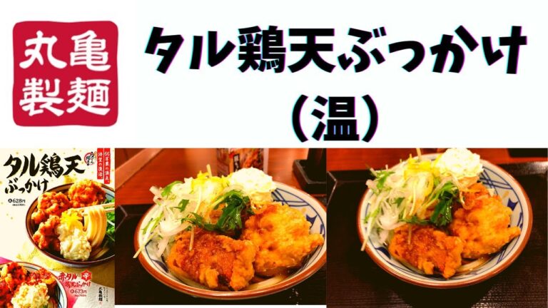 【新発売】丸亀製麺 タル鶏天ぶっかけ(温)
