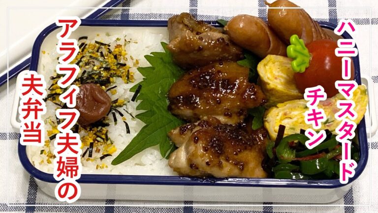 【お弁当】お弁当作り/bento/ハニーマスタードチキン《アラフィフ旦那弁当》