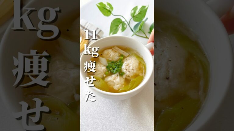 【11kg痩せた】鶏団子スープ #shorts