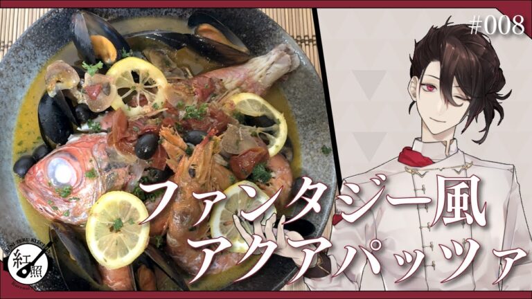 【料理系Vtuber】キンメダイのアクアパッツァ【#008】