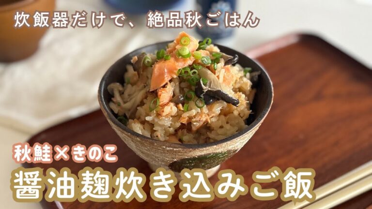 【夏の疲れ・肌ダメージをリセット】炊飯器で一発🍚鮭ときのこの麹炊き込みご飯Ⅰ管理栄養士監修