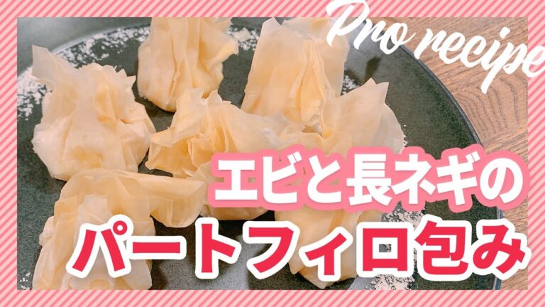 【お手軽おつまみ】エビと長ネギのパートフィロ包み｜簡単おうちごはん