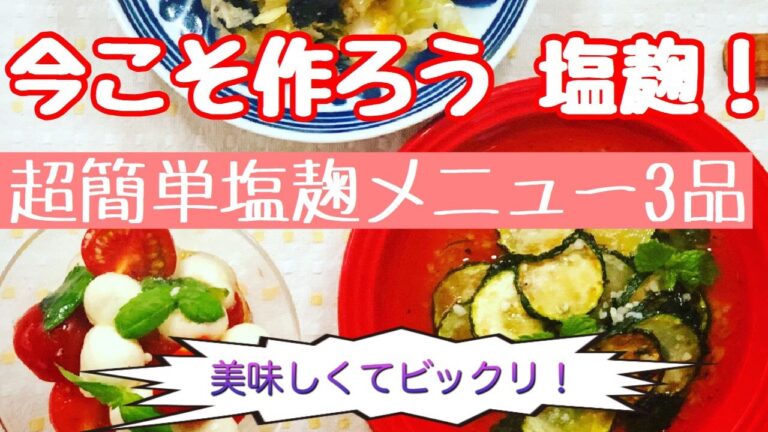 【今こそ作ろう！塩麹】美味しすぎる！超簡単塩麹メニュー3品～塩を塩麹に変えるだけで、いいこといっぱい！